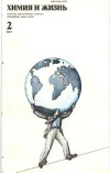 Химия и жизнь №02/1987 — обложка книги.
